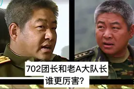 士兵突击：老A大队长与702团长的较量，军人精神是关键所在图片