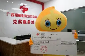 快乐8“选十中十”目前最高奖金获得者领奖 站主：没想到以这种方式“出圈”图片