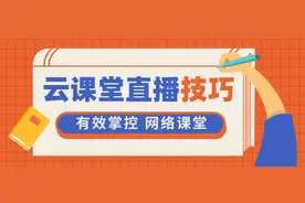 希沃云课堂直播小技巧助你有效掌控网络课堂图片