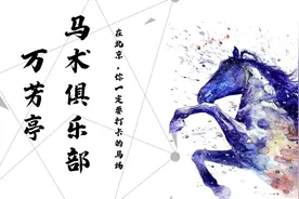 「户外放松好去处」北京最早的马术俱乐部，你知道吗？图片