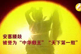 70年70秒 |“天下第一鼓”安塞腰鼓 舞进新时代图片
