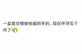 你是怎么被男友“骗”到手的！网友：一盒星空糖到现在怀孕5个月图片