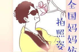 全国妈妈统一的拍照姿势，太经典了……图片