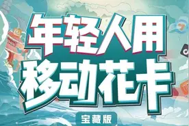 强制消费，延时注销，移动花卡“坑”不停图片