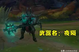 lol：铁男的钉锤叫夜陨，烬的枪叫低语，英雄武器名字你知道多少图片