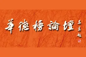 华德榜论坛第四期：你理解的孝道图片
