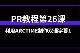 PR教程第26课：利用ARCTIME制作双语字幕1图片