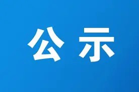 关于大连市工会第十七次代表大会代表候选人初步人选的公示图片