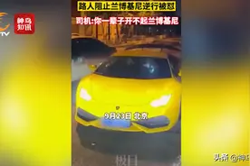 "你一辈子开不起兰博基尼！"男子逆行反怼路人后续来了：车租的，人拘了图片