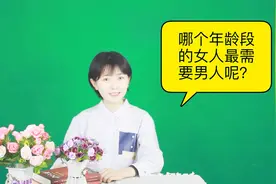 哪个年龄段的女人最需要男人呢？我知道视频封面