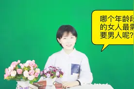 哪个年龄段的女人最需要男人呢？我知道视频封面