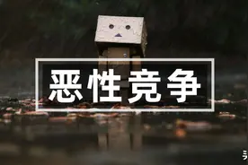 破解无良同行恶意攻击的上策和下策图片