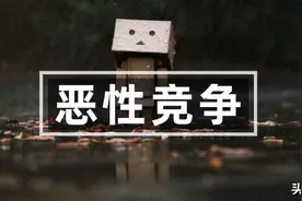 破解无良同行恶意攻击的上策和下策图片