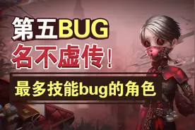 第五人格：新手千万别买入殓师，体验感-999，玩了只想卸游戏视频封面