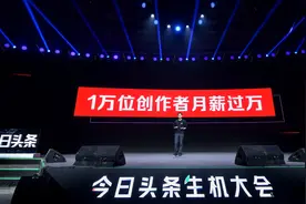 今日头条推出“创作者收益计划”，扶持1万位月薪万元作者图片