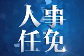 最新！攀枝花、阿坝、广安、巴中发布人事任免图片