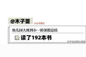 一个暑假读192本书！快来看他们的暑假计划复盘总结图片