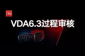 宝马汽车VDA6.3过程审核｜完整版培训教材，强烈推荐收藏图片