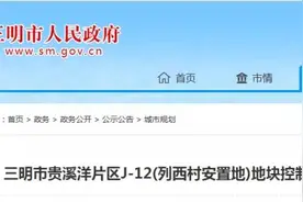 三明贵溪洋片区又一地块规划公示！城市北部是否规划医院？回复了图片