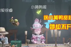 第五人格：送小黄鸭甜心蛋糕，想不到一开局她却想哭！视频封面