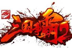 《三国争霸2》这么好的刀塔游戏为什么会倒闭？图片