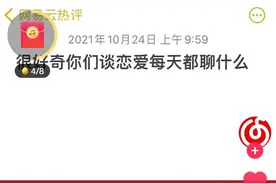 很好奇你们谈恋爱每天都聊什么？图片