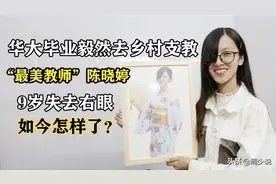 教师陈晓婷：9岁失去右眼，华大毕业毅然去乡村支教，如今怎样了图片