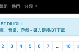 发现个冷门BT下载站图片