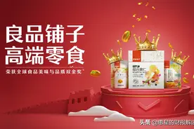 良品铺子和三只松鼠，谁是中国零食第一股？图片