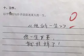 小学生“倒数第一”试卷走红，内容让人笑出鹅叫，网友直呼有才图片