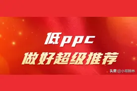 超级推荐数据不好怎么办？这样操作每天引动免费流量超2w图片