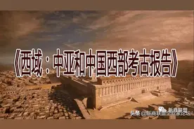 《西域：中亚和中国西部考古报告》| 斯坦因，1921年图片