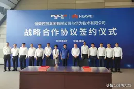 华为来了，万亿级产业园！潍坊这三个区沾光了图片