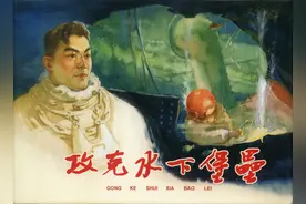 连环画《攻克水下堡垒》图片