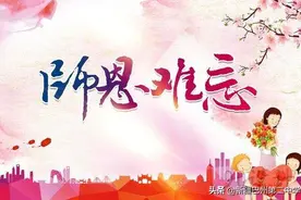 师恩难忘 逐梦启航（一）图片