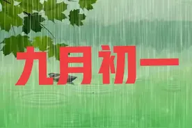 今日九月初一，九月初一天下雨有啥说法？看老祖宗怎么说图片