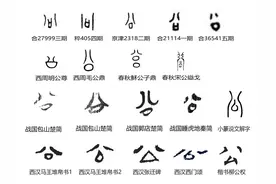 汉字探源：公字本义为什么不是私的反义词？图片