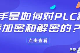 高手是如何对PLC程序加密和解密的？图片