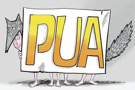 伪精英时代：“毁”人不倦，无处不在的PUA社会图片