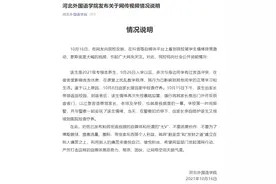 河北外国语学院通报“学生坐窗台大喊”：疗养返校后情绪再次失控图片