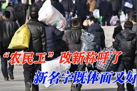“农民工”称呼改了！新名字高大上，但是待遇保障也得紧紧跟上图片