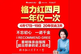 格力红四月！董明珠亲自指挥，格力史上全年最低价！图片