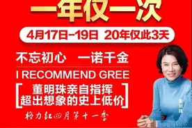 格力红四月！董明珠亲自指挥，格力史上全年最低价！图片