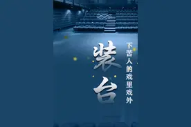 文史 | ​《装台》：“下苦人”的戏里戏外图片