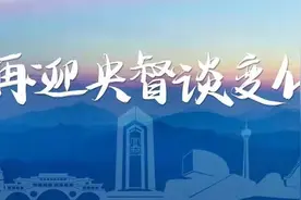 环保老局长眼中的央督变化图片