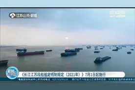 《长江江苏段船舶定线制规定（2021年）》7月1日起施行图片