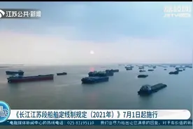 《长江江苏段船舶定线制规定（2021年）》7月1日起施行图片