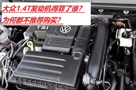 老司机都建议买大众，但为何都不推荐购买1.4T车型？图片