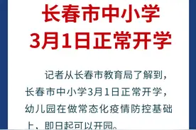 刚刚！长春中小学开学时间确定图片