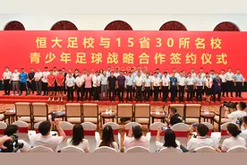 点燃青训之“火”！恒大与30名校共建青训中心，加速培养足球精英图片